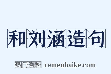 和刘涵造句是什么意思的图片